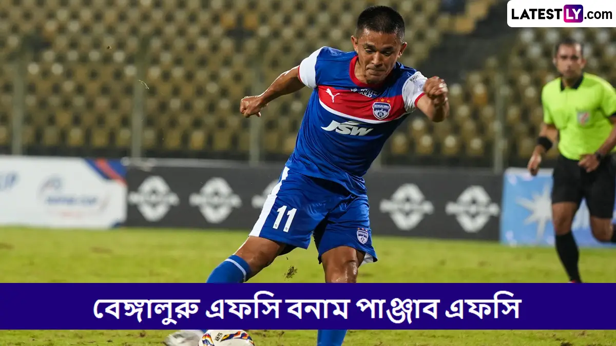 Bengaluru FC vs Punjab FC, Super Cup 2025 Live Streaming: বেঙ্গালুরু এফসি বনাম পাঞ্জাব এফসি, সুপার কাপ ২০২৫-২৬; সরাসরি দেখবেন যেখানে