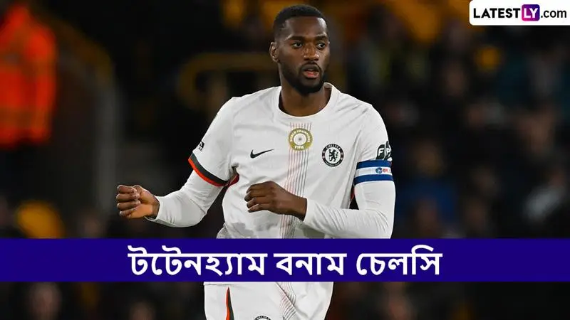 Tottenham vs Chelsea, EPL 2025-26 Live Streaming: টটেনহ্যাম বনাম চেলসি, ইংলিশ প্রিমিয়ার লিগ ২০২৫-২৬; সরাসরি দেখবেন যেখানে