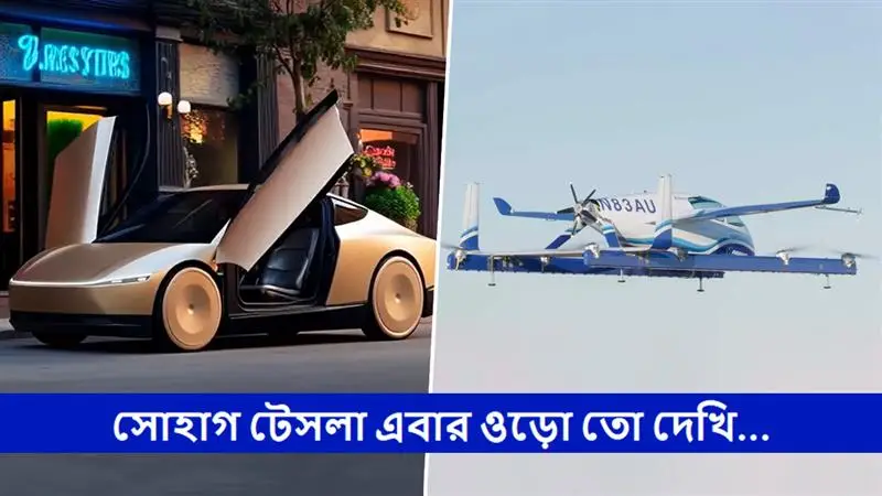Tesla Roadster Flying Car: এবার রাস্তা থেকে সোজা আকাশে উড়বে মাস্কের টেসলার উড়ন্ত গাড়ি! দাবি ইলনের, কবে আসছে Tesla ফ্লাইং কার