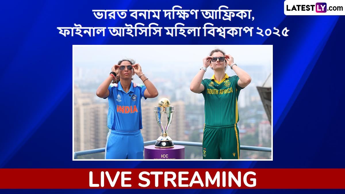 IND W vs SA W Final, ICC Women's World Cup 2025 Live Streaming: ভারত মহিলা বনাম দক্ষিণ আফ্রিকা মহিলা, আইসিসি মহিলা বিশ্বকাপ ২০২৫; ফাইনাল ম্যাচ সরাসরি দেখবেন যেখানে