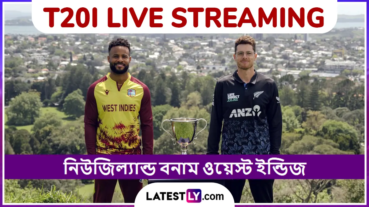 NZ vs WI 2nd T20I Live Streaming: নিউজিল্যান্ড বনাম ওয়েস্ট ইন্ডিজ, দ্বিতীয় টি২০ ম্যাচ; ভারতে কোথায় দেখবেন ওয়েস্ট ইন্ডিজ বনাম নিউজিল্যান্ড?