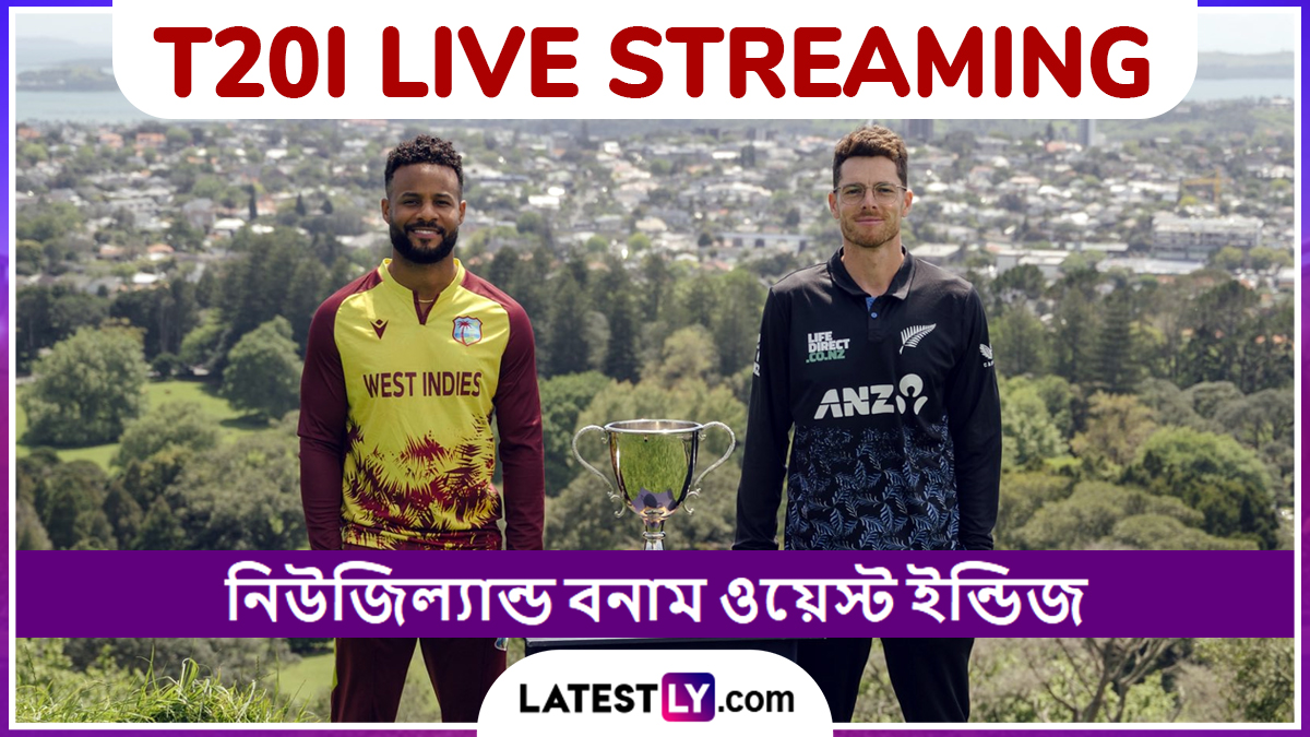 NZ vs WI 1st T20I Live Streaming: নিউজিল্যান্ড বনাম ওয়েস্ট ইন্ডিজ, প্রথম টি২০ ম্যাচ; ভারতে কোথায় দেখবেন ওয়েস্ট ইন্ডিজ বনাম নিউজিল্যান্ড?