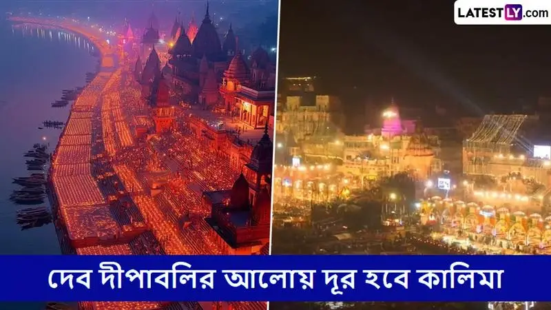 Dev Deepawali 2025: দেব দীপাবলিতে ঘরের এই ৫ কোনায় জ্বালানো প্রদীপই দূর করবে আপনার দুর্ভাগ্য