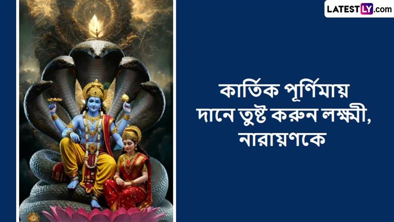 Kartik Purnima 2025: কার্তিক পূর্ণিমায় এই জিনিসগুলি দান করুন, সংসারে অভাব দূর হবে, লক্ষ্মী-নারায়ণের আশীর্বাদ মিলবে
