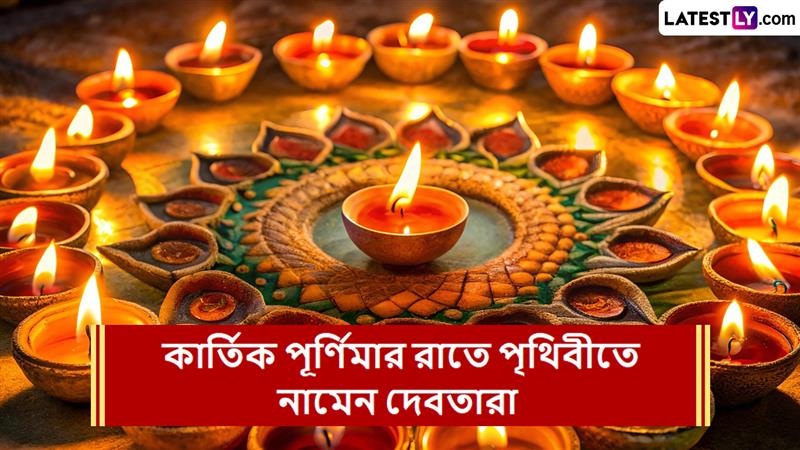 Kartik Purnima 2025: কার্তিক পূর্ণিমার দিব্য রাতে দেবতারা মর্তে নেমে আসেন, প্রদীপ জ্বালিয়ে পালন করেন দেব দীপাবলি, জানুন পৌরাণিক গল্প