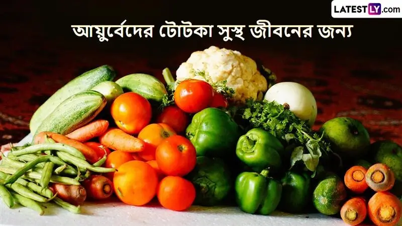 Five Principles Of Ayurveda: এক ঝটকায় সুস্থ হবেন, ৫ আয়ুর্বেদিক টোটকার কামাল দেখুন