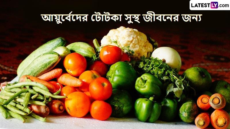 Five Principles Of Ayurveda: এক ঝটকায় সুস্থ হবেন, ৫ আয়ুর্বেদিক টোটকার কামাল দেখুন