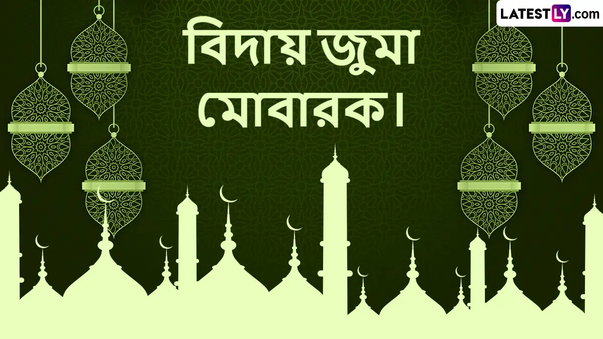 Alvida Jumma 2026 Wishes: আপনার প্রিয়জনদের জন্য বাংলায় আলভিদা জুম্মার শুভেচ্ছা