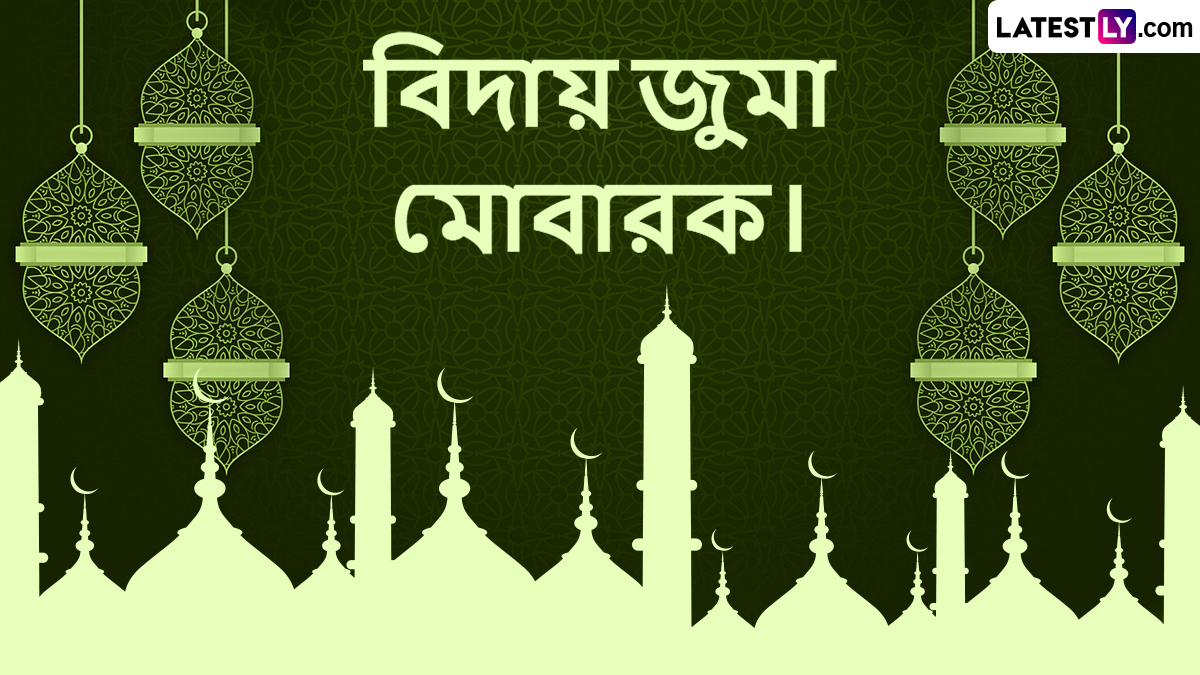 Alvida Jumma 2026 Wishes: আপনার প্রিয়জনদের জন্য বাংলায় আলভিদা জুম্মার শুভেচ্ছা