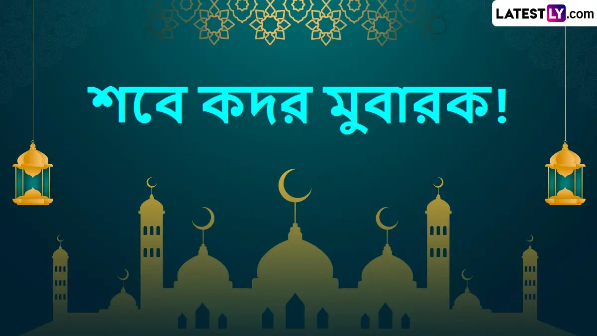 Shab-E- Qadr 2026 Wishes In Bengali: সর্বশেষ বাংলা শুভেচ্ছা কার্ড পাঠিয়ে, হোয়াটসঅ্যাপ স্টিকার, শুভেচ্ছা বার্তা, শুভেচ্ছা কার্ড শেয়ার করে লাইলাতুল কদর উদযাপন করুন