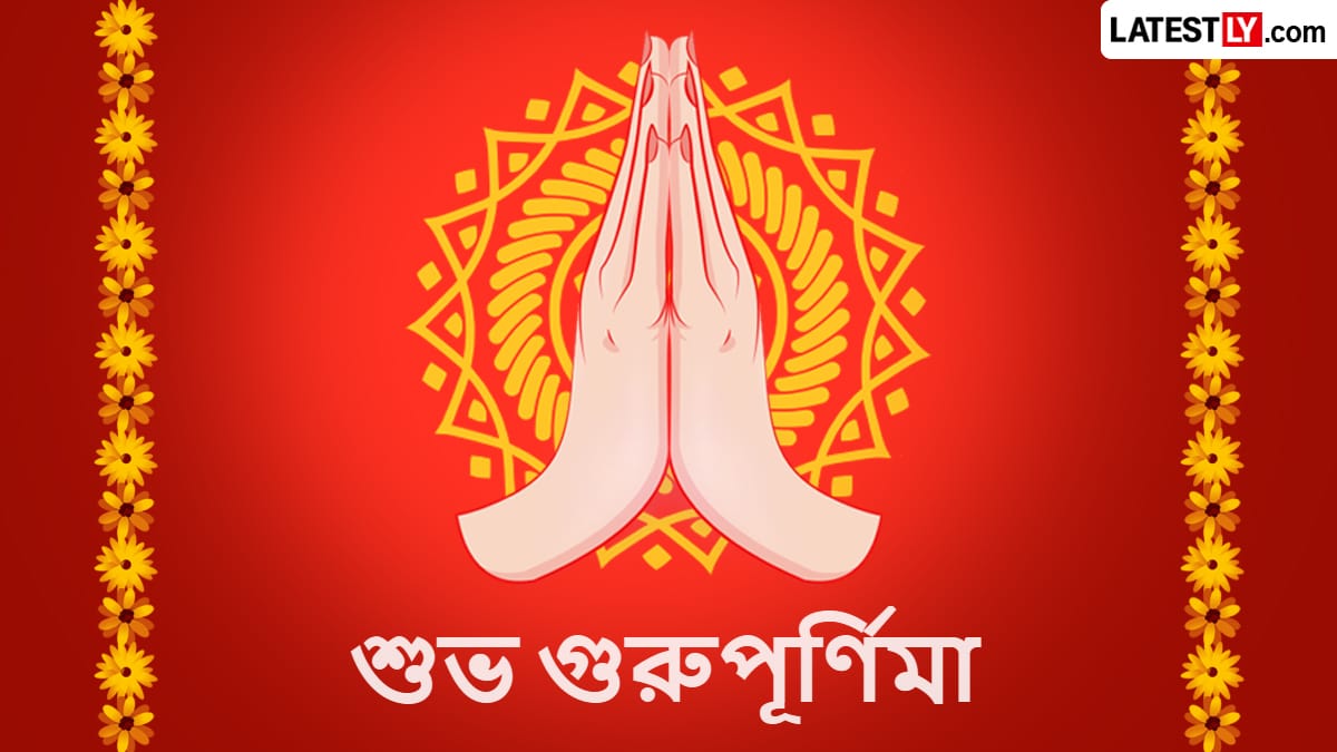 গুরু পূর্ণিমা ২০২৬: শিক্ষক ও গুরুজনদের শ্রদ্ধা জানানোর বিশেষ দিন! প্রিয়জনদের পাঠান এই শুভেচ্ছা বার্তা