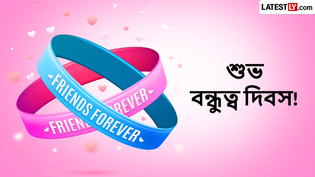 Happy Friendship Day 2026: বন্ধুদের জানান শুভেচ্ছা! হোয়াটসঅ্যাপ ও ইনস্টাগ্রাম স্ট্যাটাসের সেরা কিছু মেসেজ ও কোটস