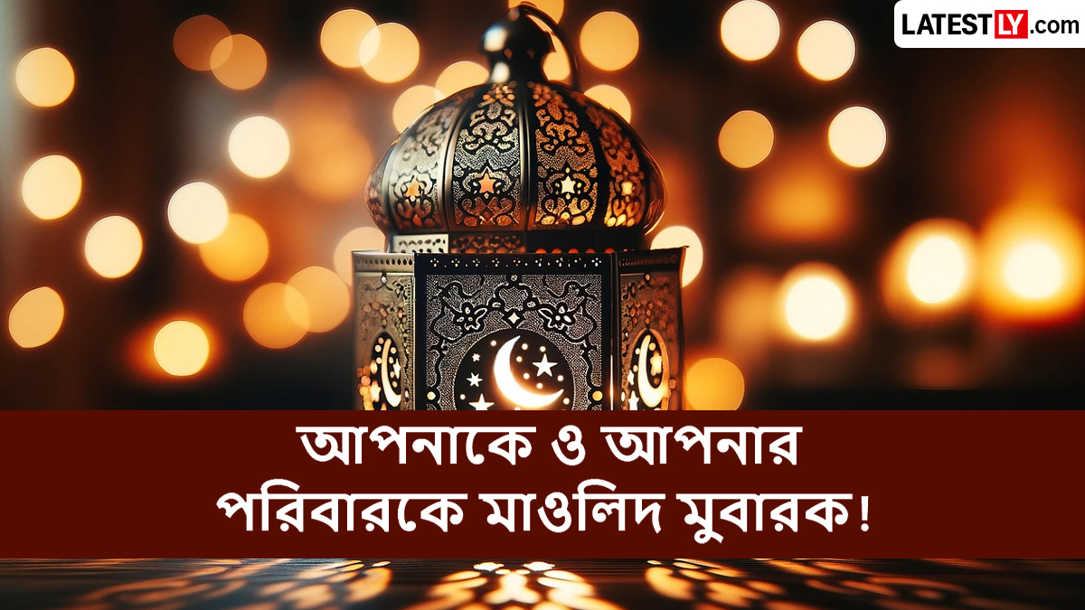 Eid Milad Un Nabi 2026: আজ পবিত্র ঈদ-এ-মিলাদ-উন-নবী, পবিত্র দিনটির গুরুত্ব এবং প্রিয়জনকে পাঠানোর সেরা শুভেচ্ছা বার্তা