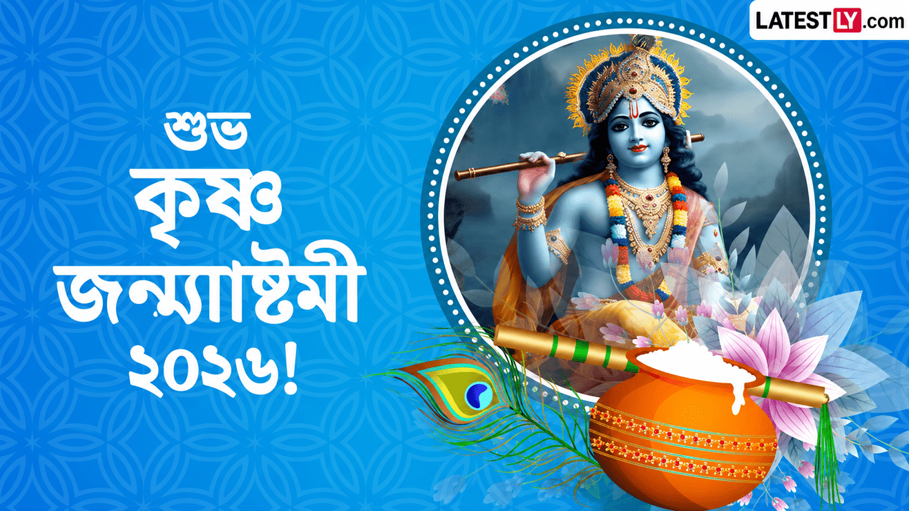 শুভ কৃষ্ণ জন্মাষ্টমী ২০২৬: শুভেচ্ছা, গোকুলাষ্টমীর বার্তা, শুভেচ্ছা বার্তা ও বার্তা