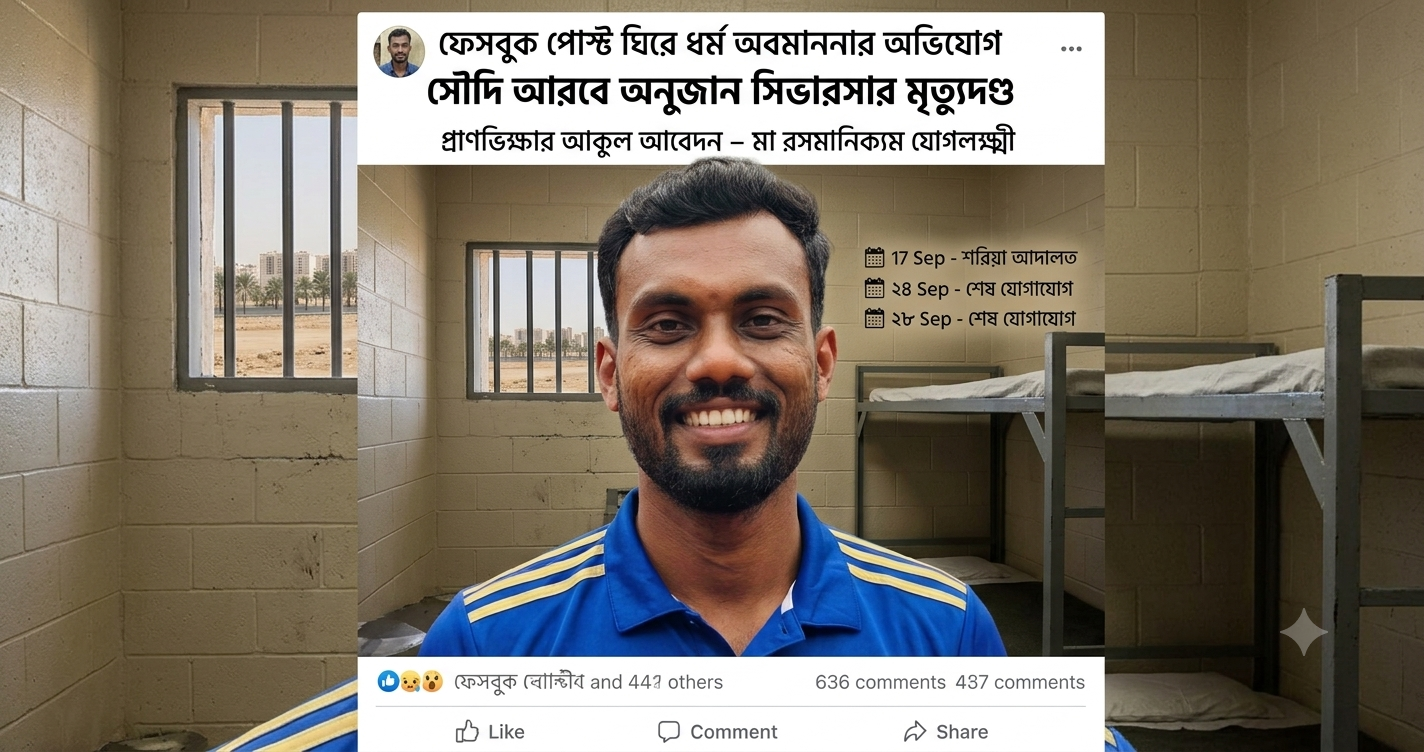 ফেসবুক পোস্ট ঘিরে ধর্ম অবমাননার অভিযোগে সৌদি আরবে শ্রীলঙ্কান যুবকের মৃত্যুদণ্ড, প্রাণভিক্ষার আকুল আবেদন পরিবারের