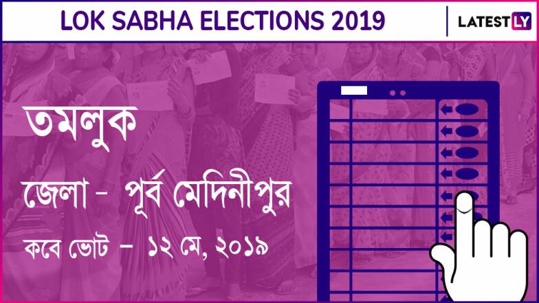 তমলুক লোকসভা কেন্দ্র তমলুক লোকসভা কেন্দ্র