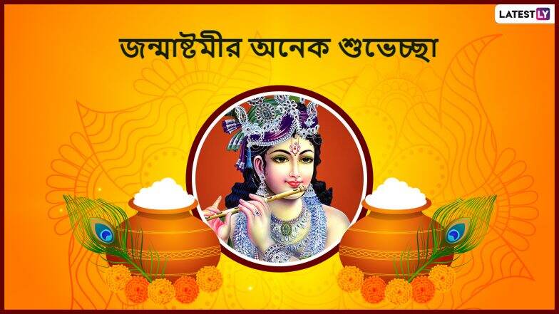 Happy Janmashtami 2019 Wishes: ভগবান শ্রীকৃষ্ণের জন্মতিথি উপলক্ষ্যে আপনার পরিবার, বন্ধু বান্ধবদের শুভেচ্ছাবার্তা জানান Whatsapp Status, Messages, Pictures, Wallpaper শেয়ার করে Happy Janmashtami 2019 Wishes: ভগবান শ্রীকৃষ্ণের জন্মতিথি উপলক্ষ্যে আপনার পরিবার, বন্ধু বান্ধবদের শুভেচ্ছাবার্তা জানান Whatsapp Status, Messages, Pictures, Wallpaper শেয়ার করে