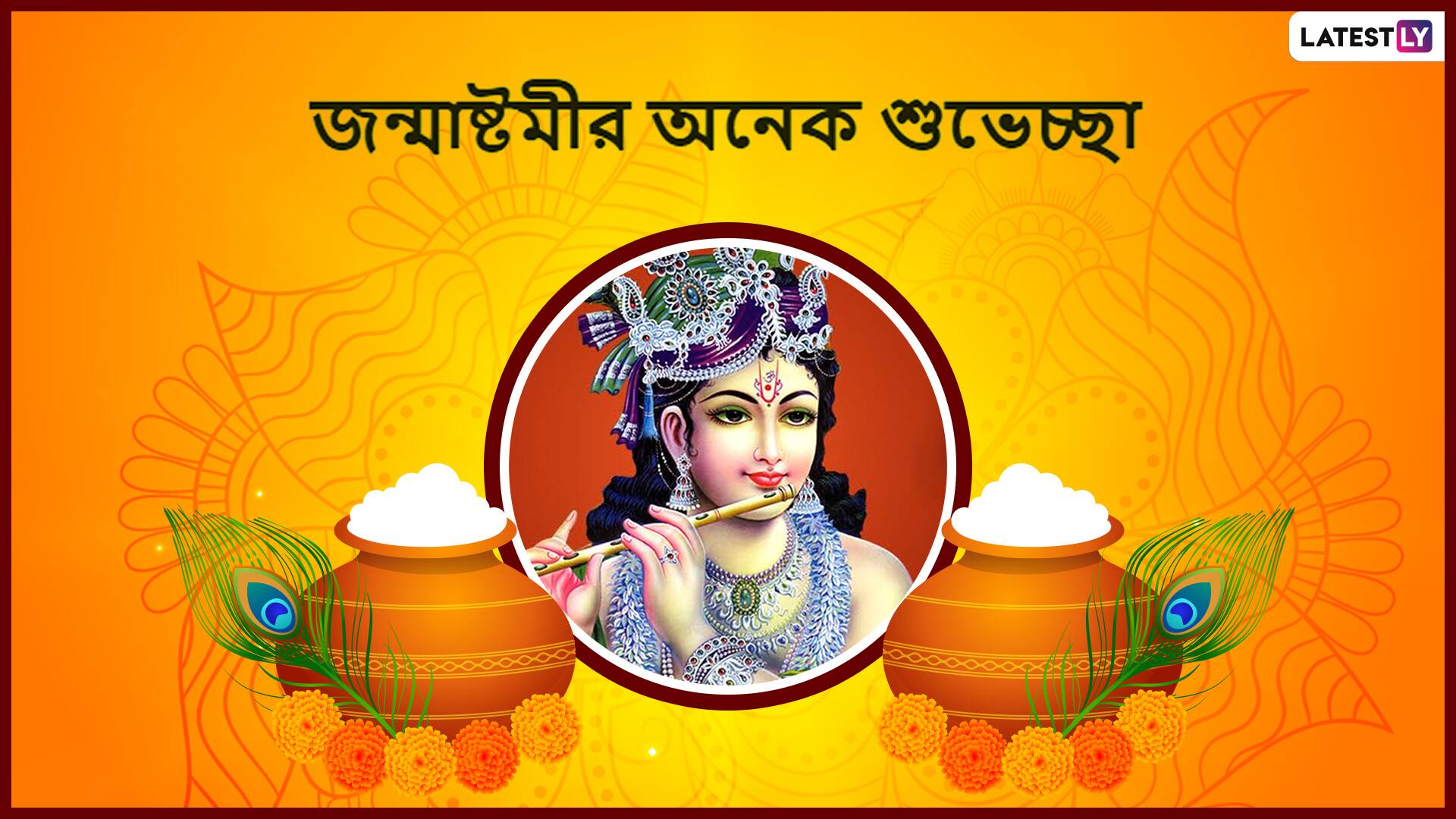 Happy Janmashtami 2019 Wishes: ভগবান শ্রীকৃষ্ণের জন্মতিথি উপলক্ষ্যে আপনার পরিবার, বন্ধু বান্ধবদের শুভেচ্ছাবার্তা জানান Whatsapp Status, Messages, Pictures, Wallpaper শেয়ার করে