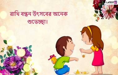 Raksha Bandhan 2019 Wishes: রাখি উৎসবের  অভিনন্দন জানিয়ে WhatsApp Stickers, Facebook Messages, SMS, GIF, Wallpapers আর Quotes গুলো শেয়ার করে নিন