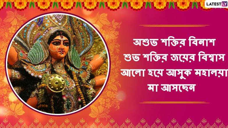 Mahalaya 2019 Wishes: রাত পোহালেই মহালয়া; আপনার কাছের মানুষদের পাঠিয়ে দিন এইসব শুভেচ্ছা বার্তাগুলি Mahalaya 2019 Wishes: রাত পোহালেই মহালয়া; আপনার কাছের মানুষদের পাঠিয়ে দিন এইসব শুভেচ্ছা বার্তাগুলি