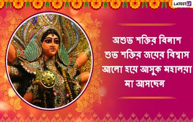 Mahalaya 2019 Wishes: রাত পোহালেই মহালয়া; আপনার কাছের মানুষদের পাঠিয়ে দিন এইসব শুভেচ্ছা বার্তাগুলি