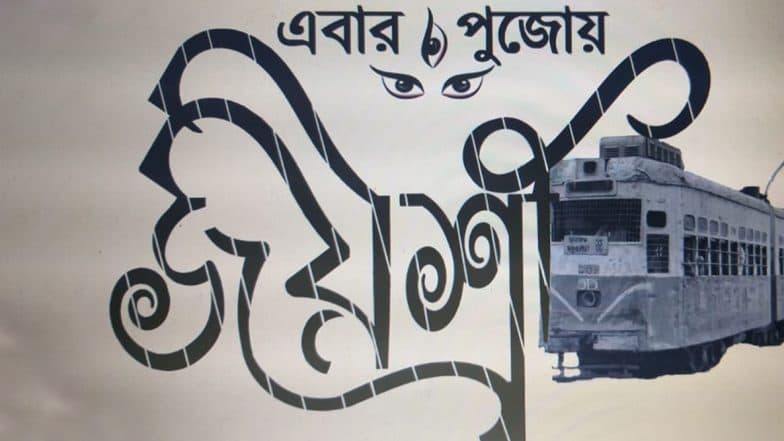 Durga Puja 2019: শ্যামবাজার পল্লী সংঘের মণ্ডপ এবার আস্ত ট্রাম! আধুনিক যাপনে কীভাবে এঁটে উঠতে পারবে কলকাতার হারিয়ে যেতে বসা ঐতিহ্য; বলবে থিম