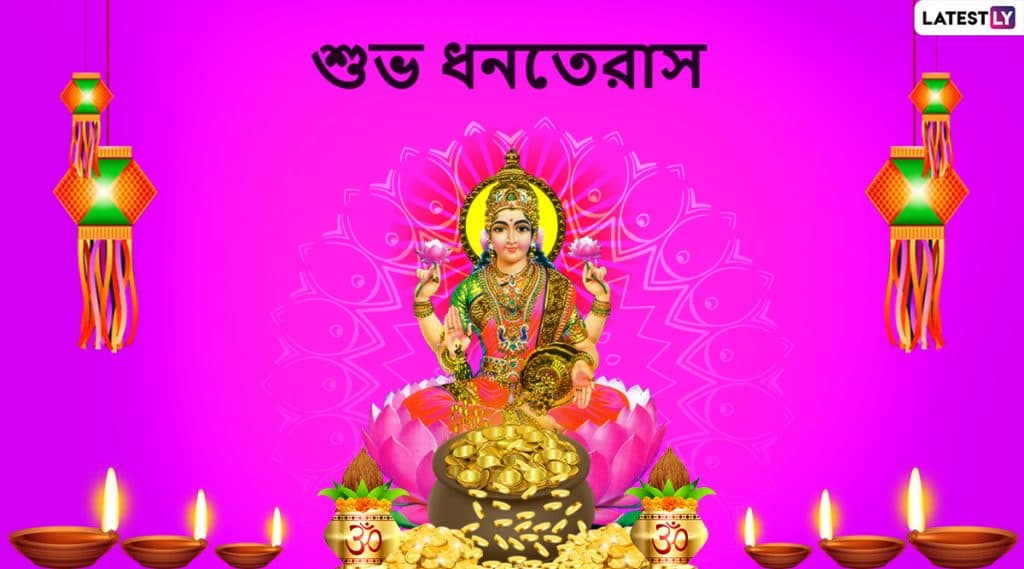 Dhanteras Wishes 2019: ধনতেরাসের শুভ মুহূর্তে প্রিয়জনদের পাঠিয়ে দিন এই বাংলা WhatsApp Stickers, HD Images, Messages, SMS, Status, Facebook Quotes গুলি Dhanteras Wishes 2019: ধনতেরাসের শুভ মুহূর্তে প্রিয়জনদের পাঠিয়ে দিন এই বাংলা WhatsApp Stickers, HD Images, Messages, SMS, Status, Facebook Quotes গুলি