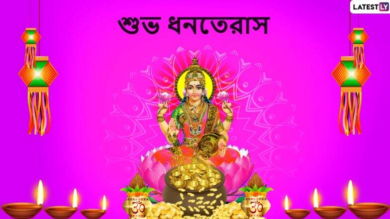Dhanteras Wishes 2019: ধনতেরাসের শুভ মুহূর্তে প্রিয়জনদের পাঠিয়ে দিন এই বাংলা WhatsApp Stickers, HD Images, Messages, SMS, Status, Facebook Quotes গুলি Dhanteras Wishes 2019: ধনতেরাসের শুভ মুহূর্তে প্রিয়জনদের পাঠিয়ে দিন এই বাংলা WhatsApp Stickers, HD Images, Messages, SMS, Status, Facebook Quotes গুলি