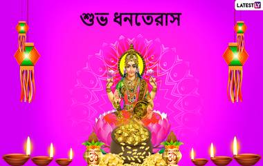 Dhanteras Wishes 2019: ধনতেরাসের শুভ মুহূর্তে  প্রিয়জনদের পাঠিয়ে দিন এই বাংলা WhatsApp Stickers, HD Images, Messages, SMS, Status, Facebook Quotes গুলি