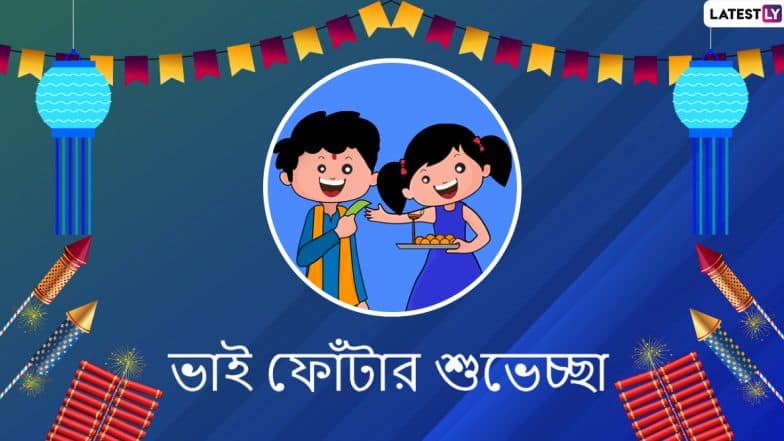 Bhai Phonta Wishes 2019: ভাইফোঁটার সকালে ভাইবোনদের পাঠিয়ে দিন এই বাংলা WhatsApp Stickers, HD Images, Messages, SMS, Status, Facebook Quotesগুলি