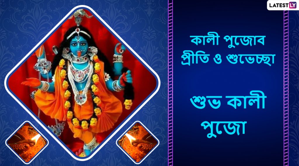 Kali Puja 2019 Wishes: শুভ কালী পুজো উপলক্ষে আপনার পরিজন-বন্ধুদের পাঠিয়ে দিন এই বাংলা Facebook Greetings, WhatsApp Status, GIFs, HD Wallpapers এবং SMS শুভেচ্ছাগুলি