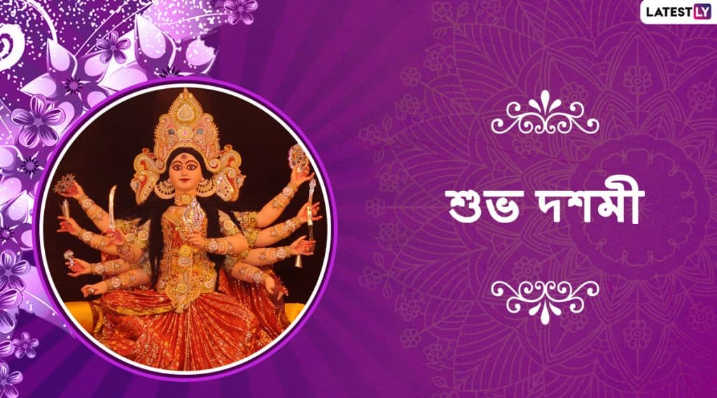 Durga Puja 2019 Wishes: মহাদশমী উপলক্ষ্যে আপনার পরিজন-বন্ধুদের পাঠিয়ে দিন এই বাংলা Facebook Greetings, WhatsApp Status, GIFs, HD Wallpapers এবং SMS শুভেচ্ছাগুলি Durga Puja 2019 Wishes: মহাদশমী উপলক্ষ্যে আপনার পরিজন-বন্ধুদের পাঠিয়ে দিন এই বাংলা Facebook Greetings, WhatsApp Status, GIFs, HD Wallpapers এবং SMS শুভেচ্ছাগুলি