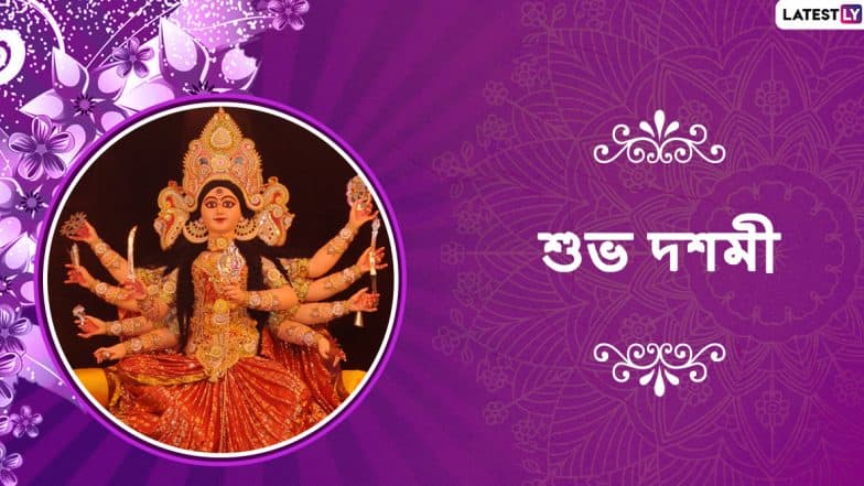 Subho Bijoya Dashami Wishes: বিজয়া দশমীর সকালে প্রিয়জনদের পাঠিয়ে দিন এই বাংলা WhatsApp Stickers, HD Images, GIFs, SMS, Status, Facebook Quotesগুলি Subho Bijoya Dashami Wishes: বিজয়া দশমীর সকালে প্রিয়জনদের পাঠিয়ে দিন এই বাংলা WhatsApp Stickers, HD Images, GIFs, SMS, Status, Facebook Quotesগুলি