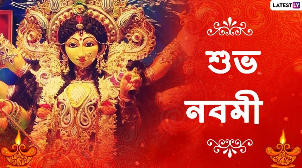 Durga Puja 2019 Wishes: মহানবমী উপলক্ষে আপনার পরিজন-বন্ধুদের পাঠিয়ে দিন এই বাংলা Facebook Greetings, WhatsApp Status, GIFs, HD Wallpapers এবং SMS শুভেচ্ছাগুলি Durga Puja 2019 Wishes: মহানবমী উপলক্ষে আপনার পরিজন-বন্ধুদের পাঠিয়ে দিন এই বাংলা Facebook Greetings, WhatsApp Status, GIFs, HD Wallpapers এবং SMS শুভেচ্ছাগুলি