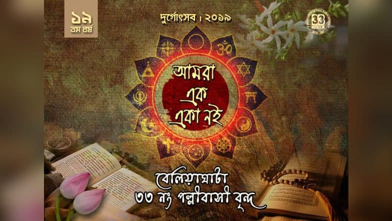 Azan Recording Played at 'Secular' Durga Puja: বেলেঘাটা ৩৩ পল্লির পুজো প্যান্ডেলে বাজছে আজান! অভিযোগ তুলে পুলিশের দ্বারস্থ বিশ্ব হিন্দু পরিষদ Azan Recording Played at 'Secular' Durga Puja: বেলেঘাটা ৩৩ পল্লির পুজো প্যান্ডেলে বাজছে আজান! অভিযোগ তুলে পুলিশের দ্বারস্থ বিশ্ব হিন্দু পরিষদ