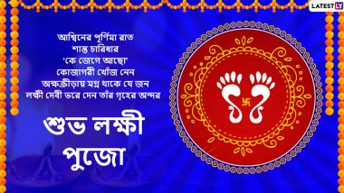 Laxmi Puja 2019: কোজাগরী পূর্ণিমা সমাগত;  সুখ-সমৃদ্ধি পেতে পাঠ করুন ধনদেবীর পাঁচালি