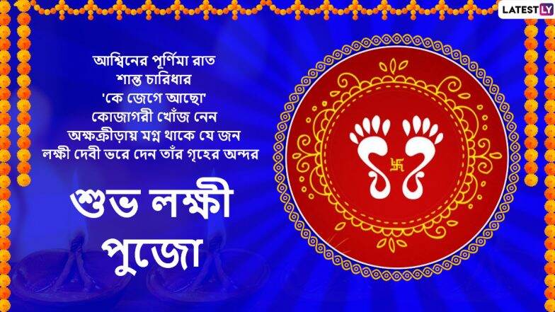 Laxmi Puja 2019: কোজাগরী পূর্ণিমা সমাগত; সুখ-সমৃদ্ধি পেতে পাঠ করুন ধনদেবীর পাঁচালি Laxmi Puja 2019: কোজাগরী পূর্ণিমা সমাগত; সুখ-সমৃদ্ধি পেতে পাঠ করুন ধনদেবীর পাঁচালি