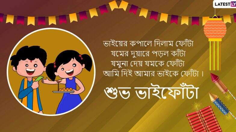 Bhai Phonta 2019: এই মন্ত্র পড়েই ভ্রাতৃদ্বিতীয়ায় দাদা-ভাইয়ের মঙ্গল কামনায় ফোঁটা দেয় বোন