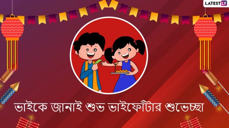 Bhai Phonta 2019: ভাইবোনের এই মধুর মেলবন্ধন ভাইফোঁটা, শুরু হল কীভাবে? Bhai Phonta 2019: ভাইবোনের এই মধুর মেলবন্ধন ভাইফোঁটা, শুরু হল কীভাবে?