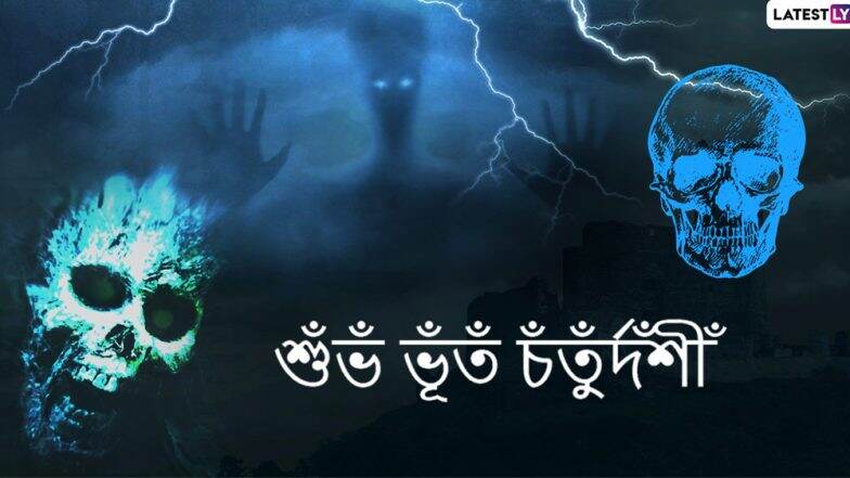 Bhoot Chaturdashi 2019 Wishes: ভূত চতুর্দশী উপলক্ষে আপনার বন্ধু-স্বজনদের পাঠিয়ে দিন এই বাংলা Facebook Greetings, WhatsApp Status, GIFs, HD Wallpapers এবং SMS শুভেচ্ছাগুলি Bhoot Chaturdashi 2019 Wishes: ভূত চতুর্দশী উপলক্ষে আপনার বন্ধু-স্বজনদের পাঠিয়ে দিন এই বাংলা Facebook Greetings, WhatsApp Status, GIFs, HD Wallpapers এবং SMS শুভেচ্ছাগুলি
