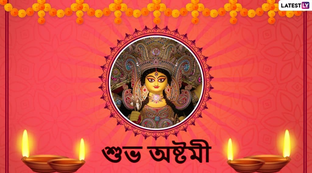 Durga Puja 2019 Wishes: মহাঅষ্টমী উপলক্ষে আপনার পরিজন-বন্ধুদের পাঠিয়ে দিন এই বাংলা Facebook Greetings, WhatsApp Status, GIFs, HD Wallpapers এবং SMS শুভেচ্ছাগুলি Durga Puja 2019 Wishes: মহাঅষ্টমী উপলক্ষে আপনার পরিজন-বন্ধুদের পাঠিয়ে দিন এই বাংলা Facebook Greetings, WhatsApp Status, GIFs, HD Wallpapers এবং SMS শুভেচ্ছাগুলি