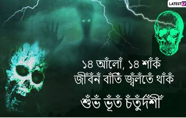 Bhoot Chaturdashi Significance: ভূত চতুর্দশীতে কেন খেতে হয় ১৪ শাক, গৃহস্থের দ্বারে কেন ১৪ প্রদীপ জ্বলে?