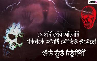 Bhoot Chaurdashi: ভূত চতুর্দশীর নির্ঘণ্টে ১৪ প্রঁদ্বীঁপেঁরঁ আঁলোঁয়ঁ সঁবাঁইঁকেঁ জাঁনাঁইঁ ভৌঁতিঁকঁ শুঁভেঁচ্ছাঁ