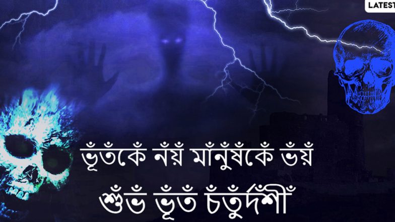 Bhoot Chaturdashi 2020 Wishes:  করোনাকালে ভূত চতুর্দশী উপলক্ষে আপনার বন্ধু-পরিজনদের পাঠিয়ে দিন এই বাংলা Facebook Greetings, WhatsApp Status, GIFs, HD Wallpapers এবং SMS শুভেচ্ছাগুলি
