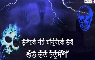 Bhoot Chaturdashi 2020 Wishes:  করোনাকালে ভূত চতুর্দশী উপলক্ষে আপনার বন্ধু-পরিজনদের পাঠিয়ে দিন এই বাংলা Facebook Greetings, WhatsApp Status, GIFs, HD Wallpapers এবং SMS শুভেচ্ছাগুলি