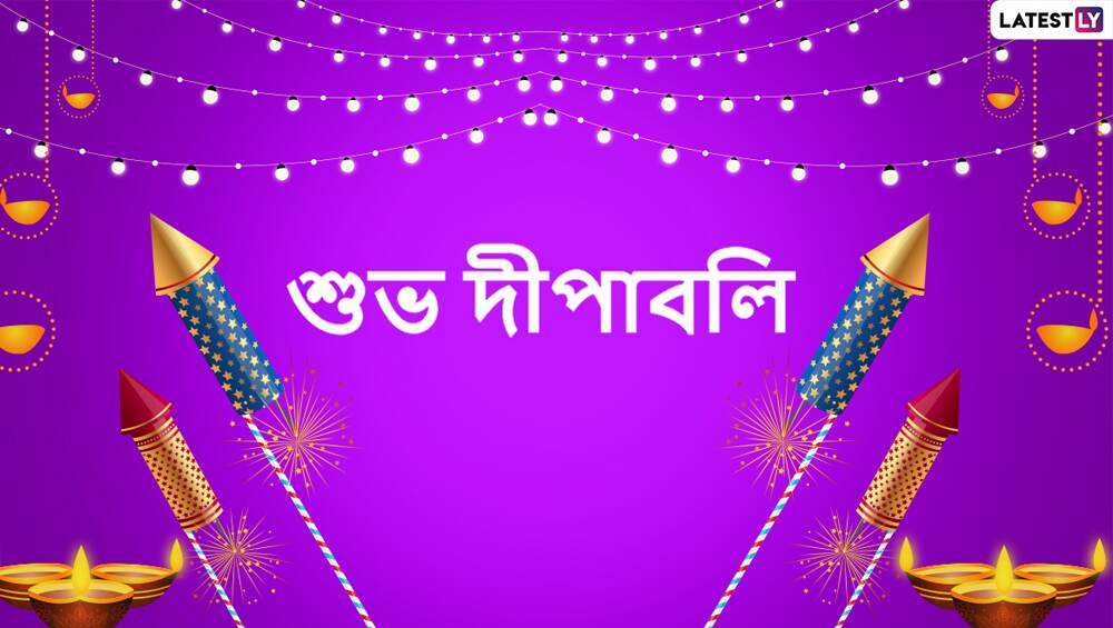 Deepavali 2019 Wishes: দীপাবলি উপলক্ষে আপনার বন্ধু-স্বজনদের পাঠিয়ে দিন এই বাংলা Facebook Greetings, WhatsApp Status, GIFs, HD Wallpapers এবং SMS শুভেচ্ছা Deepavali 2019 Wishes: দীপাবলি উপলক্ষে আপনার বন্ধু-স্বজনদের পাঠিয়ে দিন এই বাংলা Facebook Greetings, WhatsApp Status, GIFs, HD Wallpapers এবং SMS শুভেচ্ছা