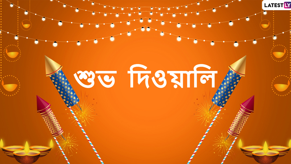 Diwali 2019 Wishes: দীপাবলি উপলক্ষে আপনার বন্ধু-স্বজনদের পাঠিয়ে দিন এই বাংলা Facebook Greetings, WhatsApp Status, GIFs, HD Wallpapers এবং SMS শুভেচ্ছা