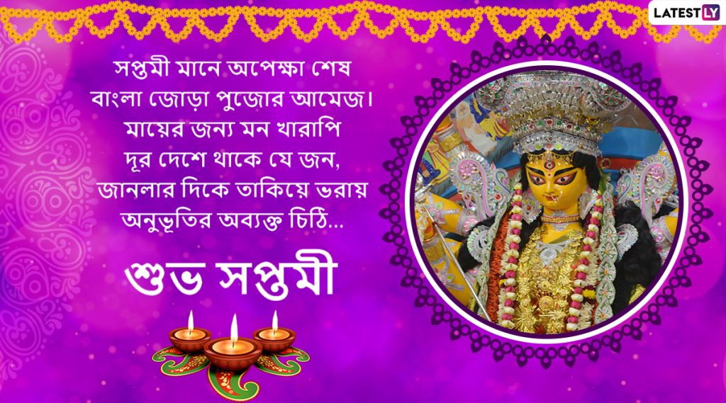 Durga Puja 2019 Wishes: মহাসপ্তমী উপলক্ষে আপনার পরিজন-বন্ধুদের পাঠিয়ে দিন এই বাংলা Facebook Greetings, WhatsApp Status, GIFs, HD Wallpapers এবং SMS শুভেচ্ছাগুলি