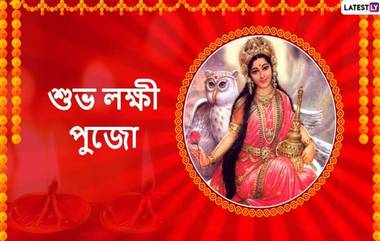 Laxmi Puja 2019: আজ লক্ষ্মীপুজো, আকাশছোঁয়া দামে কপালে চিন্তার ভাঁজ মধ্যবিত্তের