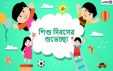 Children's Day 2019 Wishes: শিশু দিবসের শুভক্ষণে আপনার বন্ধু-স্বজনদের পাঠিয়ে দিন এই বাংলা Facebook Greetings, WhatsApp Status, GIFs, HD Wallpapers এবং SMS শুভেচ্ছা